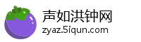 声如洪钟网